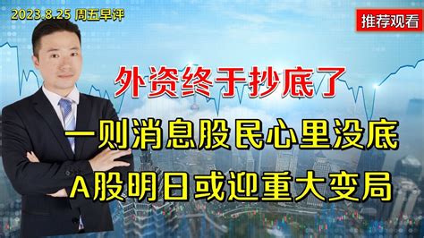 外资终于抄底了，一则消息股民心里没底，a股明日或迎重大变局 Youtube