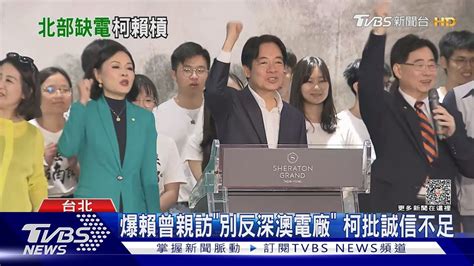 爆賴曾親訪「別反深澳電廠」 柯批誠信不足｜tvbs新聞 Tvbsnews01 Youtube