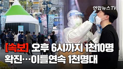 속보 오후 6시까지 1천10명 확진 어제보다 4명↑이틀연속 1천명대 연합뉴스tv Yonhapnewstv Youtube