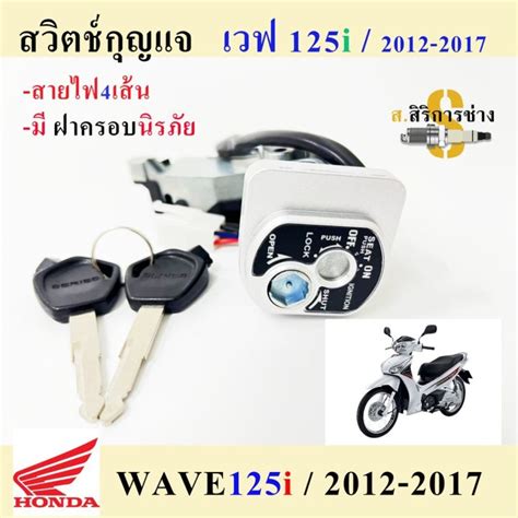 44 สวิทกุญแจ 125 I ปลาวาฬ สวิทกุญแจ Wave 125 I 2012 2017 สวิตช์กุญแจ