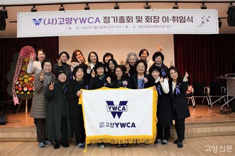 고양ywca 회장 이·취임식 및 정기총회