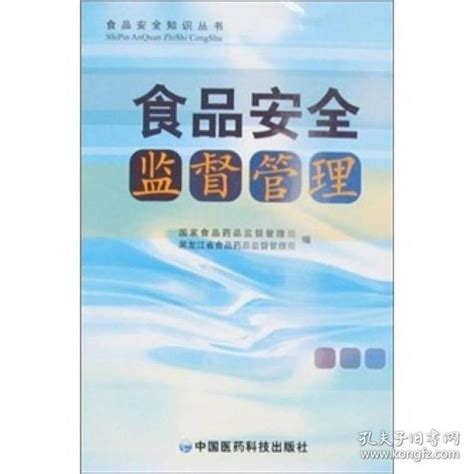 食品安全监督管理国家食品药品监督管理局、黑龙江省食品药品监督管理局 编孔夫子旧书网