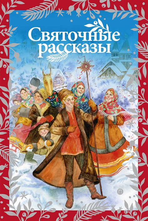 Книга "Святочные рассказы" – купить книгу ISBN 978-5-521-00854-4 с ...