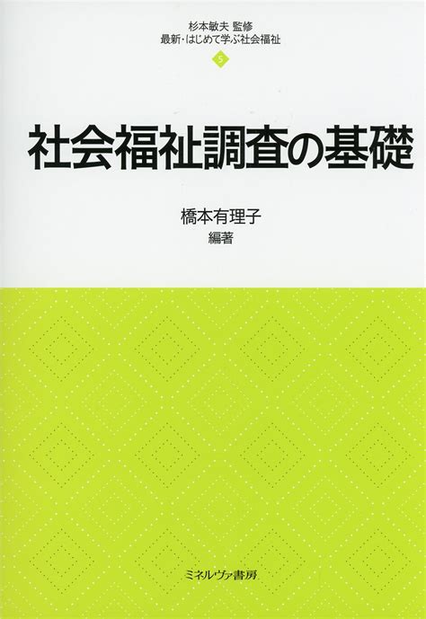 最新・はじめて学ぶ社会福祉5 社会福祉調査の基礎 高陽堂書店