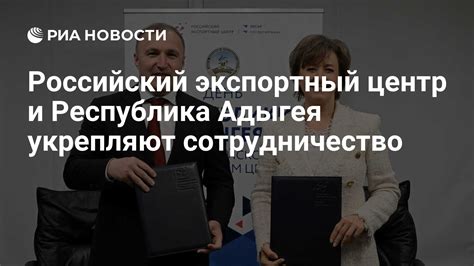 Российский экспортный центр и Республика Адыгея укрепляют