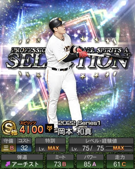 【プロスピa】岡本和真 2022 シリーズ1 セレクションの評価 Fs Stadium ～エフスタ～