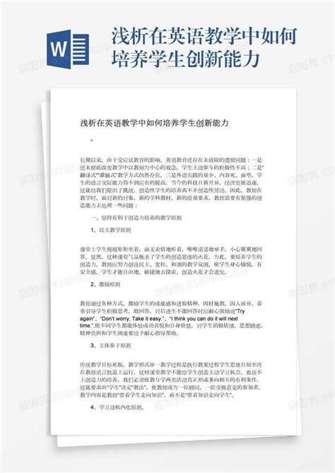 浅析在英语教学中如何培养学生创新能力word模板免费下载编号zq8a4xw0g图精灵