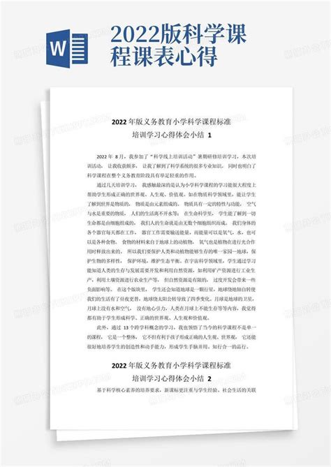 2022年版义务教育小学科学课程标准培训学习心得体会小结4篇word模板下载编号qzknjewx熊猫办公