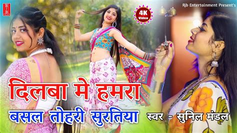 Video Sunil Kumar Maithili Song Dilaba Me Hamara Basal