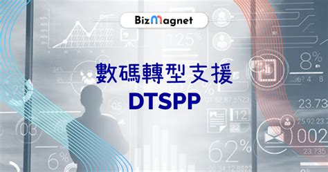 數碼轉型支援先導計劃dtspp接受供應商登記 Bizmagnet