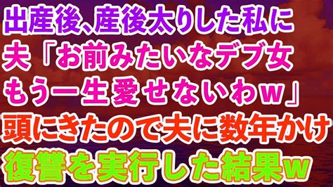 【スカッとする話】出産後、産後太りした私に夫「お前みたいなデブ女もう一生愛せないわw」→頭にきたので、夫に数年かけて復讐を実行した結果w