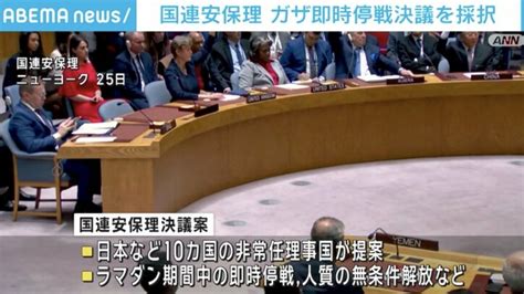 国連安保理 ガザ即時停戦決議を採択 政治 Abema Times アベマタイムズ