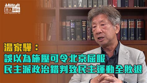 【政治錯判】湯家驊：誤以為施壓令北京屈服 民主派致民主運動全敗退 焦點新聞 港人講地