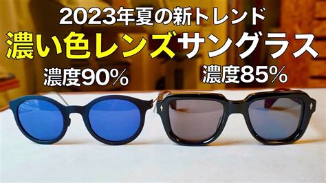 2023年夏は「濃い色レンズ」サングラスに注目！ 選び方のポイントや濃度の見え方の違いをプロが解説 Youtube