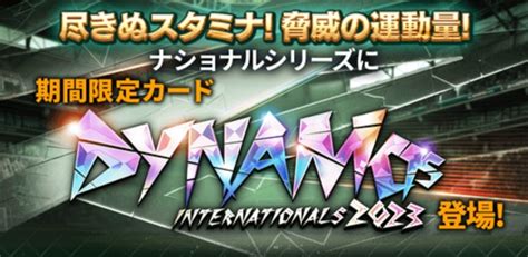 2023 ダイナモ（ナショナル）登場！選手評価まとめ Fc伯爵＠ウイコレ・ワサコレ