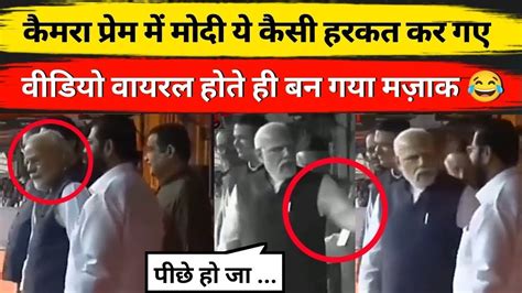 Pm Modi Troll On Camera Prem Viral Video 🤣 Modi Funny Video Modi