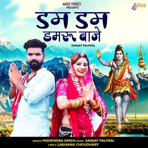 Dam Dam Damru Baje Song Download: Dam Dam Damru Baje MP3 Rajasthani ...