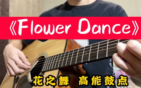 【吉他指弹】花之舞《flower Dance》原曲速度 带伴奏 哔哩哔哩 Bilibili