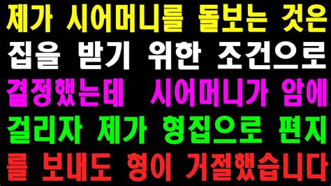 사랑의 기적 사연 653044 제가 시어머니를 돌보는 것은 집을 받기 위한 조건으로 결정했는데 시어머니가 암에 걸리자 제가