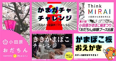 「第27回小田原かまぼこ桜まつり」に「おだちん」×「蒲鉾組合」体験ブース出展！ Think Mirai（おだわらsdgs）