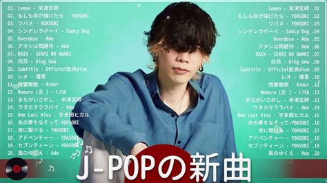 J POP 最新曲ランキング 邦楽 2023 ヒット曲メドレー 夏うた J POP メドレー テンション上がる夏ソング 米津玄師