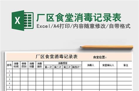 2021年厂区食堂消毒记录表免费下载 Excel表格 办图网