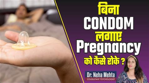 बिना कंडोम करो सेक्स नहीं होगी प्रेगनेंसी How To Avoid Pregnancy Without Protection In Hindi