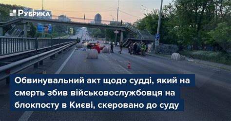 Обвинувальний акт щодо судді який на смерть збив військовослужбовця на