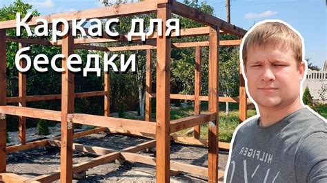 Беседка своими руками - Каркас из бруса 100 на 100 - YouTube