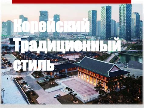 Корейский традиционный стиль - презентация онлайн