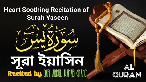 Heart Soothing Recitation Of Surah Yaseen Recited By Qari Abdul Wahab