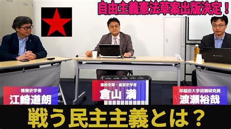 自由主義憲法草案出版決定！戦う民主主義とは？ Natural Lawとpositive Lawとの違いとは？【救国シンクタンク活動報告】倉山満 江崎道朗 渡瀬裕哉 Youtube