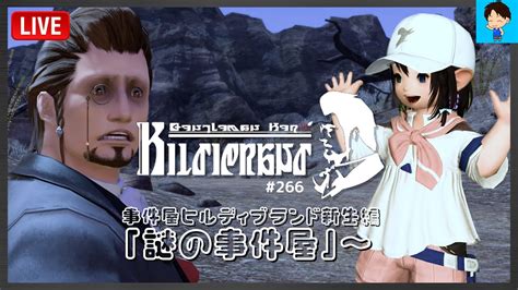 【ff14 Live266】 朗読配信 事件屋ヒルディブランド新生編「謎の事件屋」～【meteordcvalefor】 Youtube