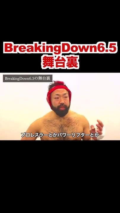 ブレイキングダウン65舞台裏 胸毛ニキ ブレイキングダウン Breakingdown 八須拳太郎 Youtube