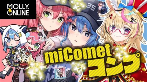 【モーリーオンライン】大人気のホロコラボmicometを大人げなくフルコンプ！？！？！？！？？？？？？【尾丸ポルカホロライブ】 │