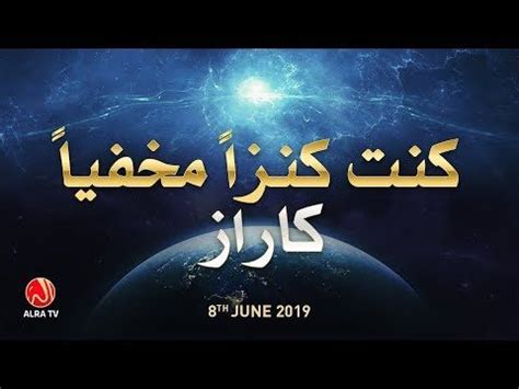 Kuntu Kanzan Makhfiyyan Ka Raaz Younus AlGohar ALRA TV YouTube