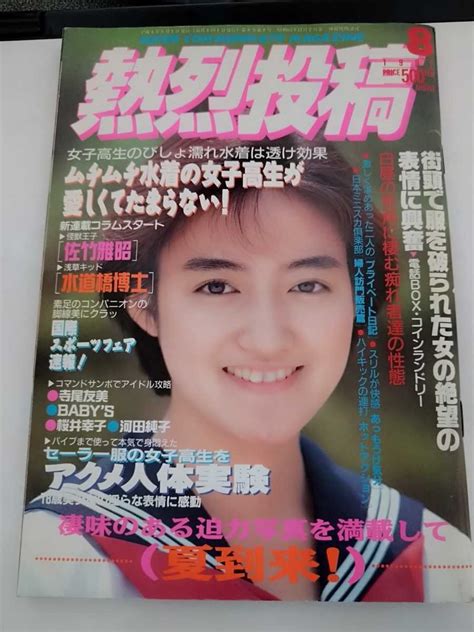 熱烈投稿1992年8月号セクシーアクション系 酒井法子・寺尾友美・桜井幸子・河田純子・佐々木教の落札情報詳細 Yahooオークション落札