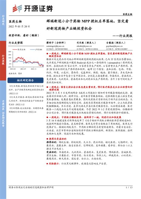 医药生物行业周报：辉瑞新冠小分子药物mpp授权名单落地，坚定看好新冠药物产业链投资机会