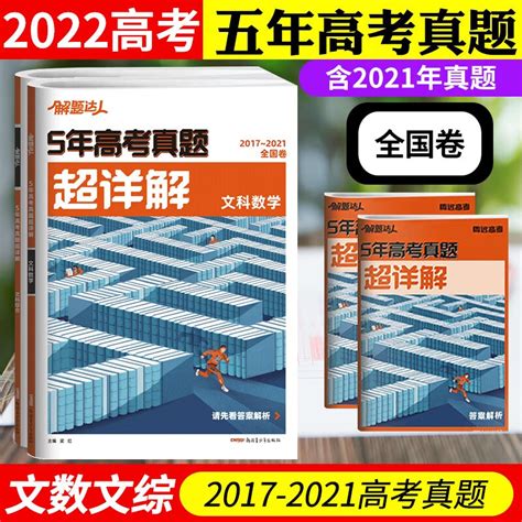 2022版腾远解题达人五年高考真题超详解全国卷一二三卷分类训练含2021五年高考真题汇编一轮复习试卷资料教辅5年高考真题超详解 文数 文综 （文科） 京东商城【降价监控 价格走势 历史价格