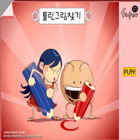 틀린그림찾기 Faper 게임 플래시게임 러플래시 게임 아카이브