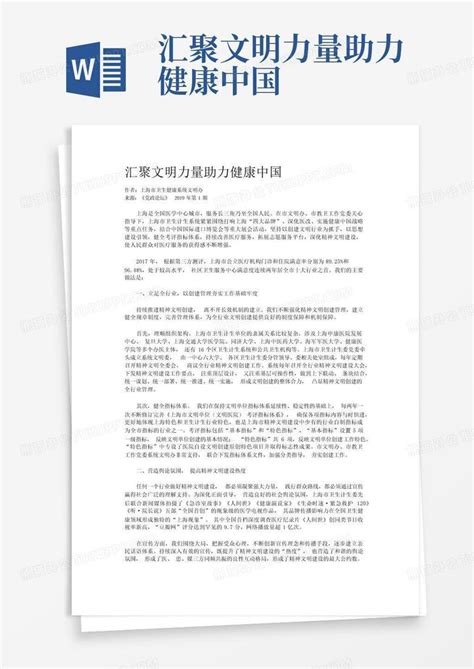 汇聚文明力量助力健康中国 Word模板下载编号leremwdr熊猫办公