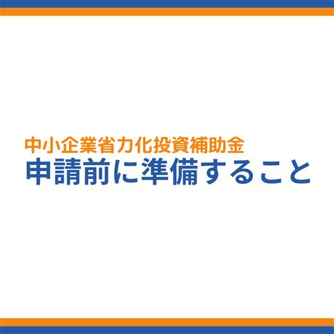 中小企業省力化投資補助金 申請前に準備すべきこと 成功報酬型の補助金申請サポート代行ならレオスト