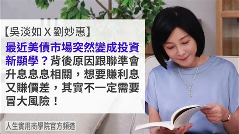 🚩【吳淡如x劉妙惠】理財投資一定要冒大風險嗎？只要掌握要點，投資也可以輕鬆避險 Youtube