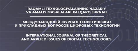Международный Журнал Теоретических и Прикладных Вопросов Цифровых ...