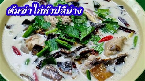 ต้มข่าไก่หัวปลีย่าง สูตรโบราณ หอม อร่อย มากๆ - YouTube