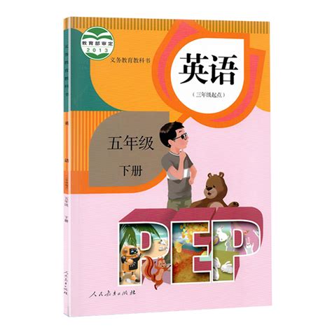 正版人教版小学5五年级下册pep英语课本教材（三年级起点） 虎窝淘