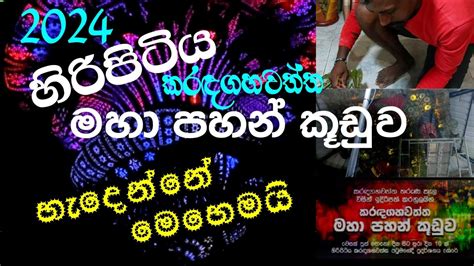 හිරිපිටිය කරදගහවත්ත මහා පහන් කූඩුව හැදෙන්නේ මෙහෙමයි 2024 වෙසක් මංගල්