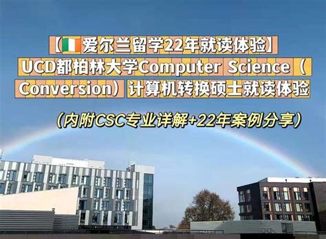 【爱尔兰留学22年就读体验】ucd都柏林大学computer Science（conversion）计算机转换硕士就读体验（内附csc专业详解