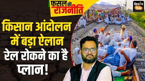 Live Kisan Andolan में हुआ बड़ा ऐलान जानें आगे आंदोलन को लेकर क्‍या