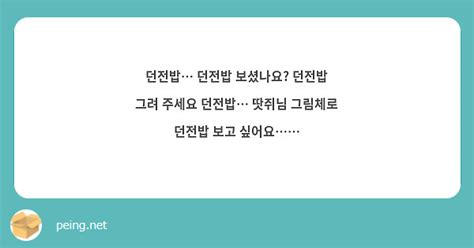 던전밥 던전밥 보셨나요 던전밥 그려 주세요 던전밥 땃쥐님 그림체로 던전밥 보고 싶어요 Peing 質問箱